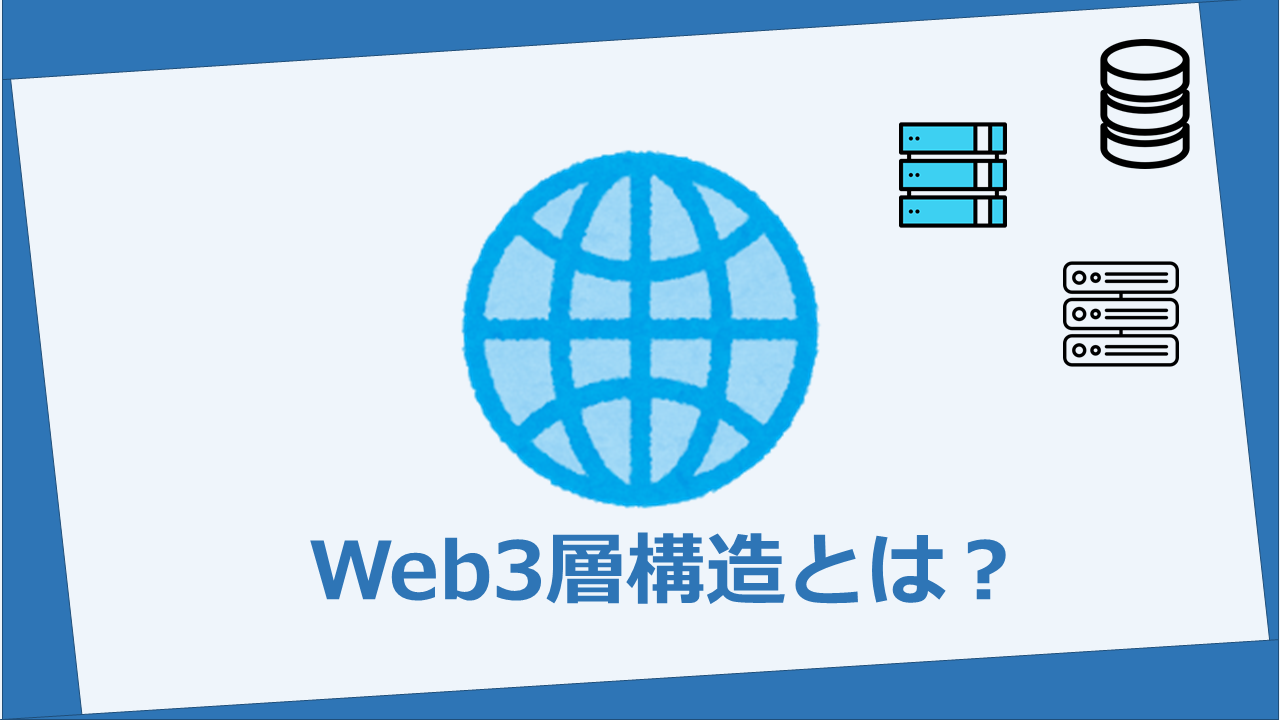 Webシステムの基本 クライアントサーバシステム Web3構造の仕組みとは Peakd