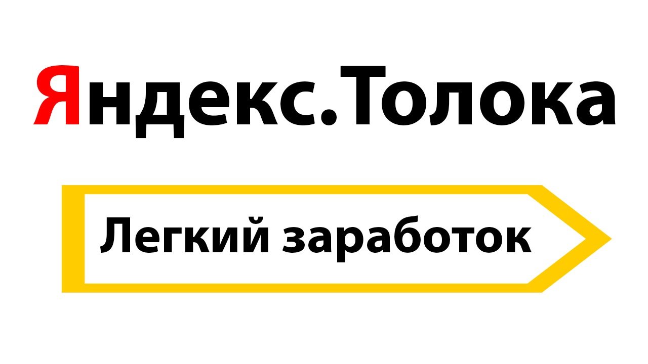 📣 #Yandex Toloka Лучший заработокв интернете без вложений 100 % 18+ 🔥 |  PeakD