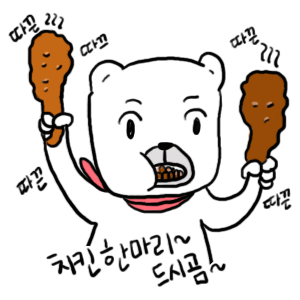 02_치킨한마리드시곰~.gif