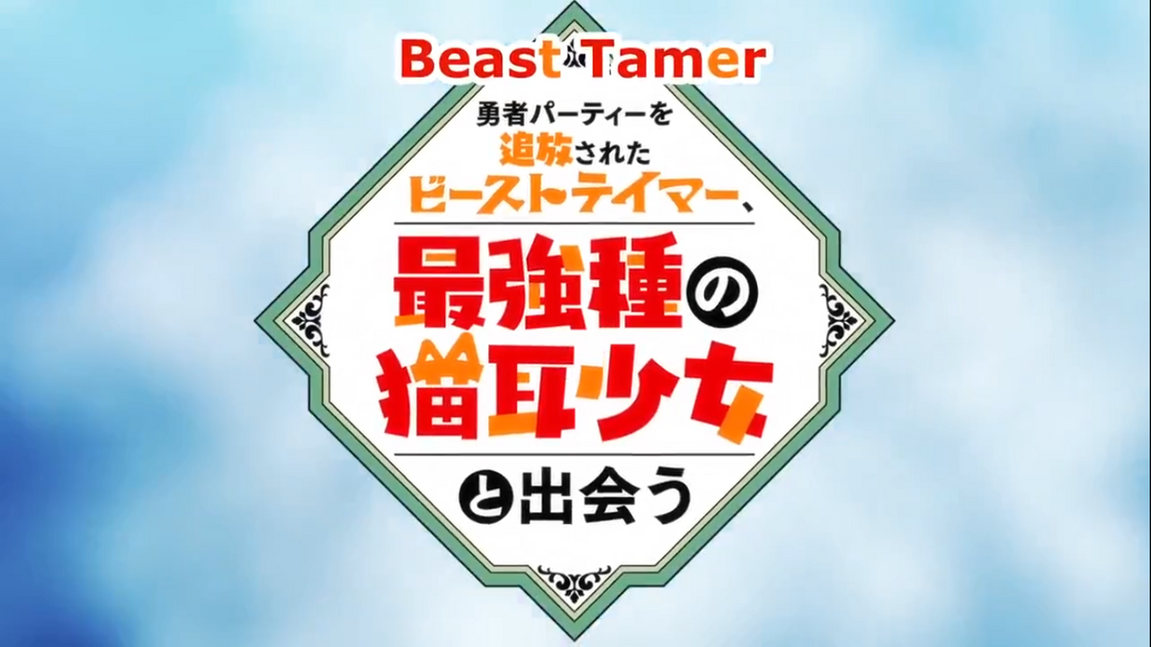 Yuusha Party Wo Tsuihou Sareta Beast Tamer - The Strongest Tamer Of All  [ENG -ESP]