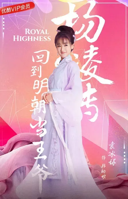 Royal Highness Drama Eng Sub Crystal Yuan With Liu Yan Show You Ming Goddess Peakd