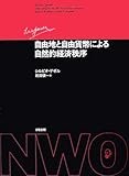 自由地と自由貨幣による自然的経済秩序