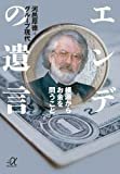 エンデの遺言 ―根源からお金を問うこと (講談社+α文庫)