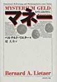 マネー―なぜ人はおカネに魅入られるのか