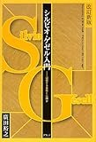シルビオ・ゲゼル入門―減価する貨幣とは何か