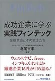 成功企業に学ぶ 実践フィンテック