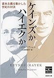 ケインズかハイエクか: 資本主義を動かした世紀の対決 (新潮文庫―Science &amp; History Collection)