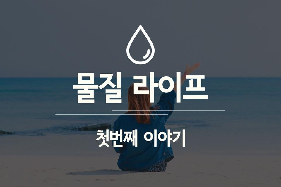 스팀잇_물질라이프_첫번째.jpg