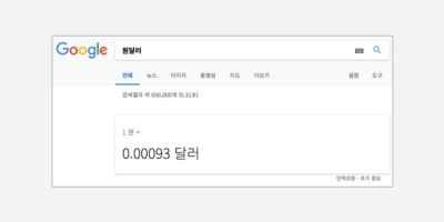 구글에서 보여주는 원달러 환율