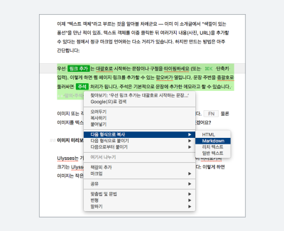 율리시스에서 지원하는 '다음 형식으로 복사 -> Markdown'