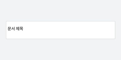 마크다운으로 변환된 제목 문법