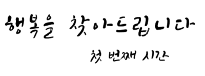 행찾첫.png