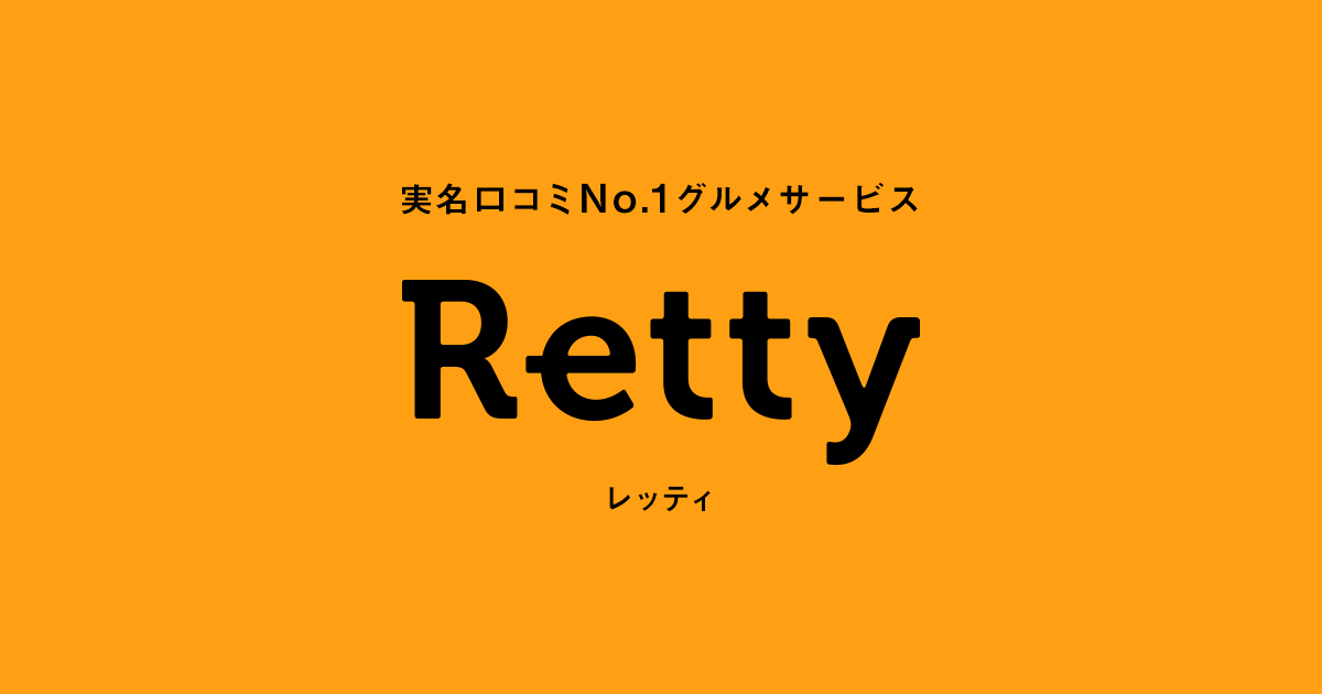 https://retty.me/images/icon.png