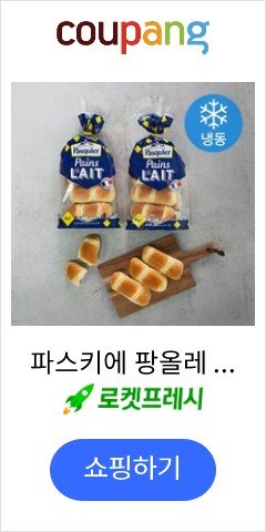 파스키에 팡올레 빵 (냉동), 280g, 2팩