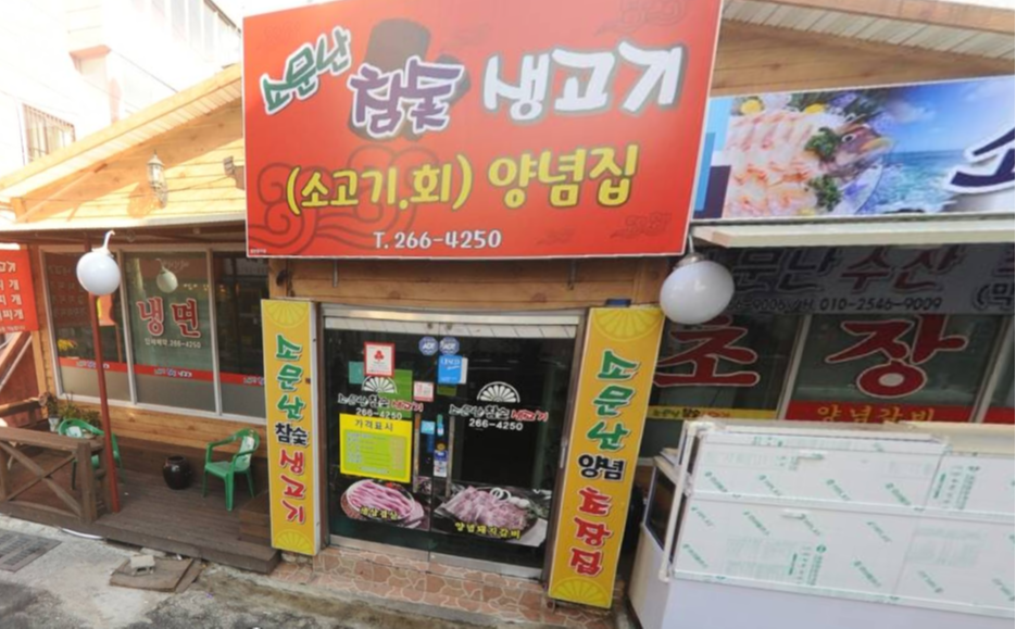 소문난 참숯 생고기.PNG