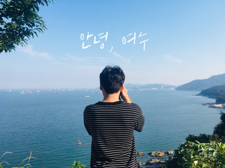 여수.jpg