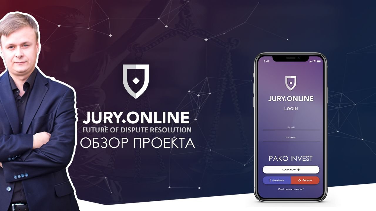 Jury Online ICO | Обзор проекта | PeakD