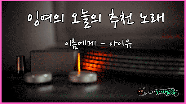 잉여의-음악소개17.gif