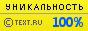 Уникальность данного текста проверена через Text.ru Text.ru - 100.00%