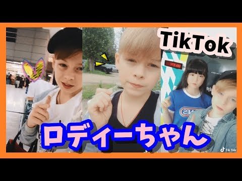 ロディーちゃん ロシアでも Tiktokティックトック 撮ってる 母 弟も登場 Hive