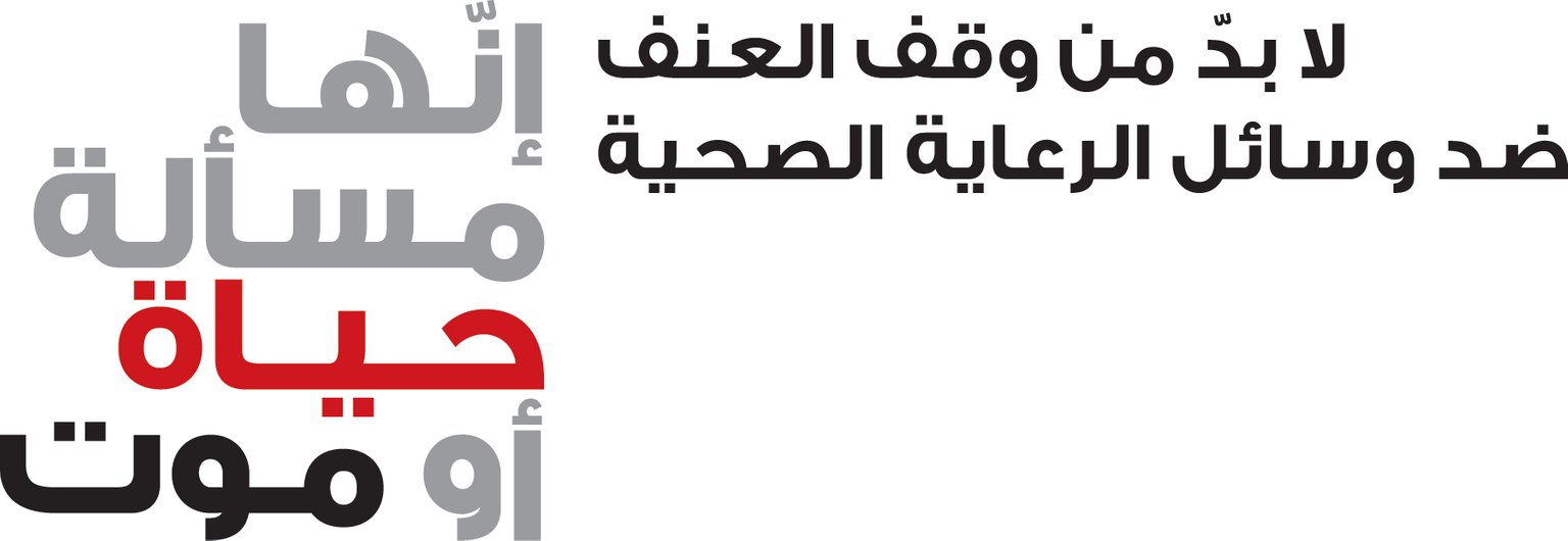 RC LIFE & DEATH LOGO Positive Arabic.jpg