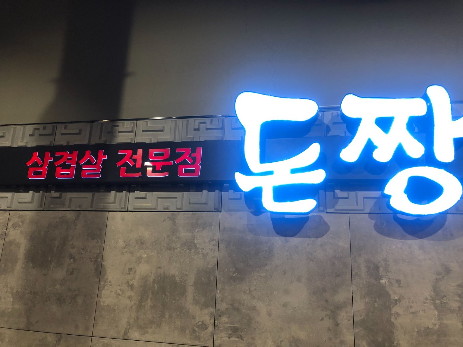 DONJJANG SAMGYUPSAL| KOREAN BBQ| CEBU IT PARK #CEBUEATS — Hive