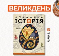 Новий випуск журналу "Локальна історія" присвячений Великодню