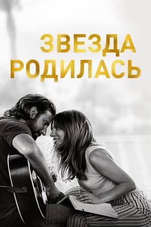  [FILM-HD™]Regarder   ❄   WatCH A Star Is Born FuLL MOVIE and Free Movie Online  ❄  