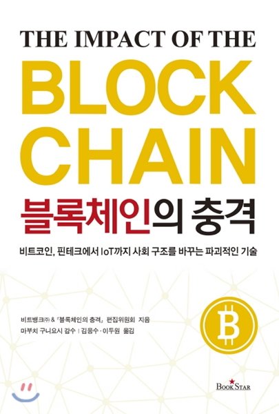 Image of The impack of the blockchain
