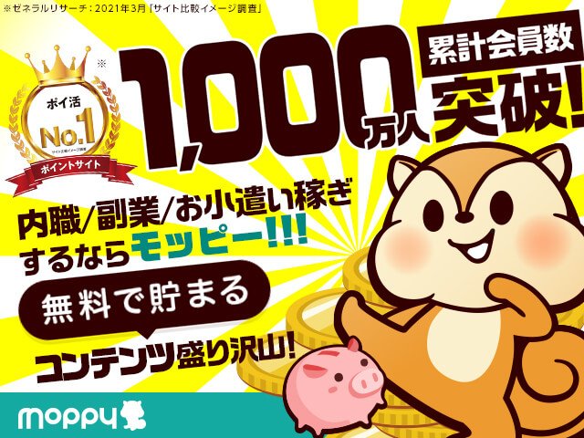 お金がたまるポイントサイトモッピー