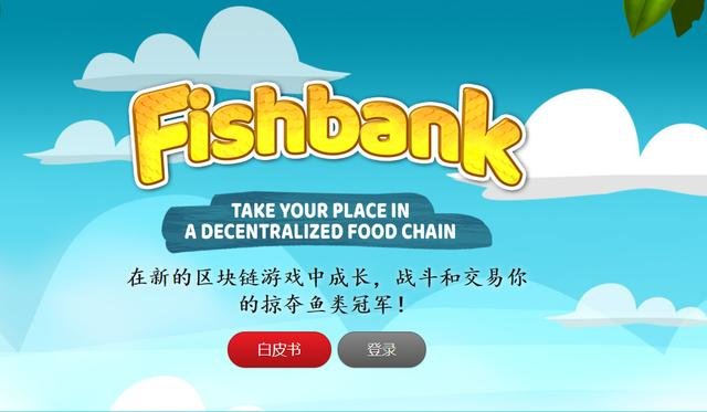 火爆的区块链——体验区块链游戏fishbank