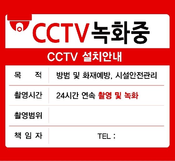 cctv 안내판의 바른예