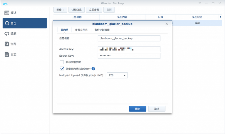 NAS 上 Glacier Backup 工具的截图。图中为设置页面，将 NAS 上的一个本地目录，备份到 Amazon Glacier 上。