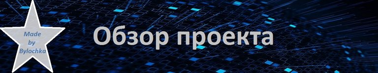 Обзор проекта.jpg