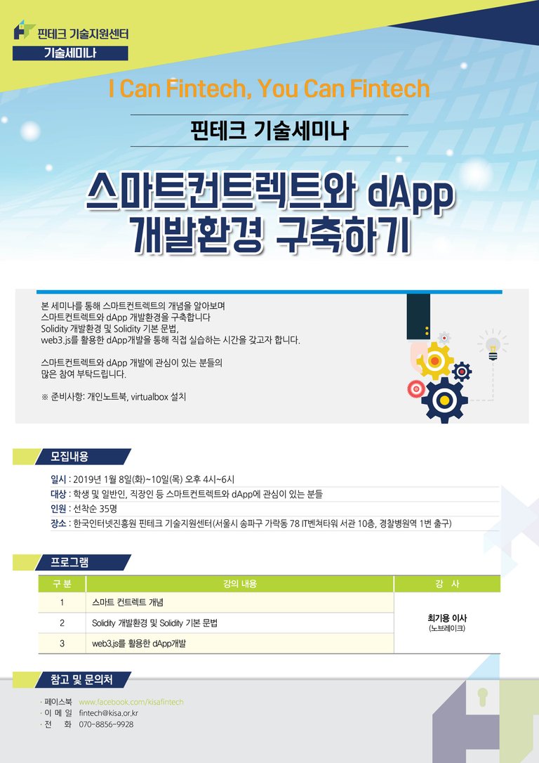 첨부2. 기술세미나_스마트컨트렉트와 dApp 개발환경 구축하기_포스터.jpg