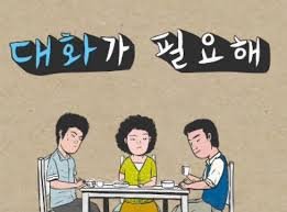 대화가 필요해.jpg