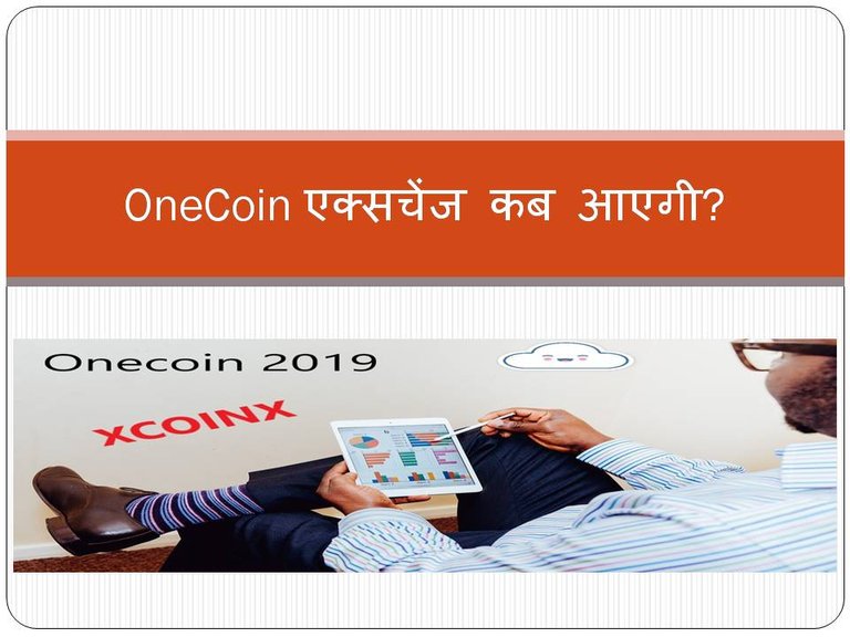 OneCoin एक्सचेंज कब आएगी.jpg