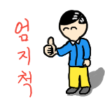 엄지척150.png