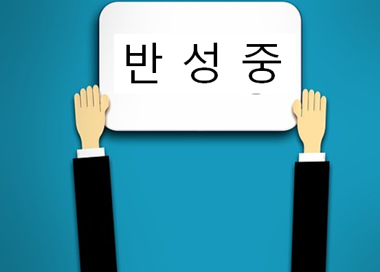 반성2.png