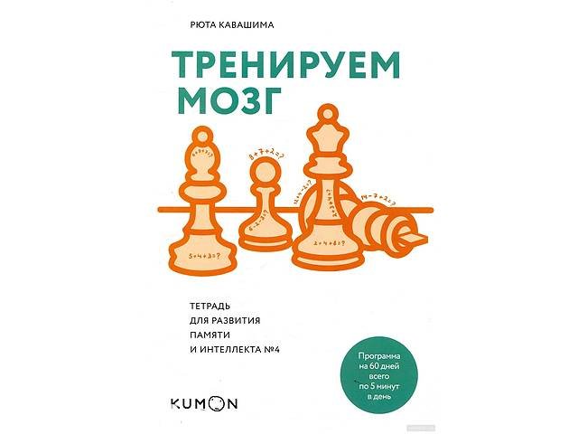 trenyruem-mozg-tetrad-dlya-razvytyya-pamyaty-y-yntellekta-4__87568680m.jpg