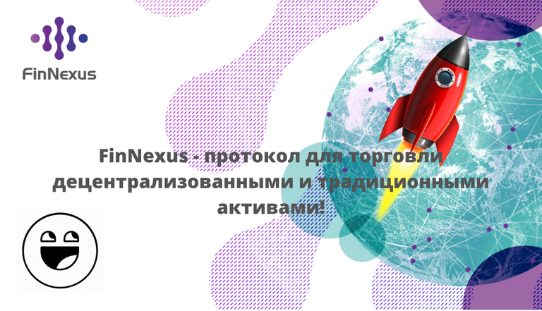 FinNexus - протокол для торговли децентрализованными и традиционными активами!.png