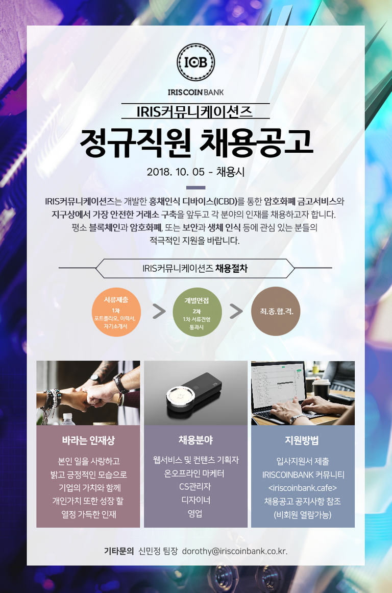 IRIS커뮤니케이션즈 채용공고 1008.png