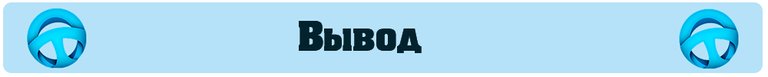 Вывод.jpg