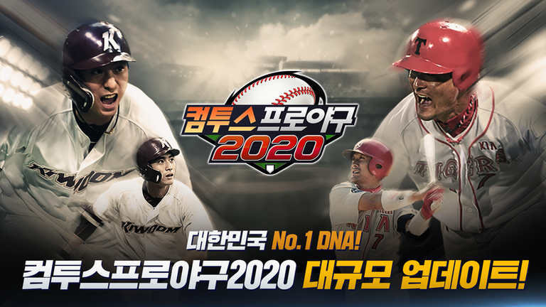 컴투스 프로야구 2020(Com2uS ProBaseball 2020) 메이저 업데이트 사전등록 (1).png