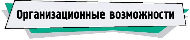 вфцвцфцОрганизационные возможности.png