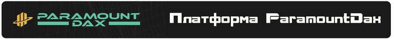 Платформа ParamountDax.jpg