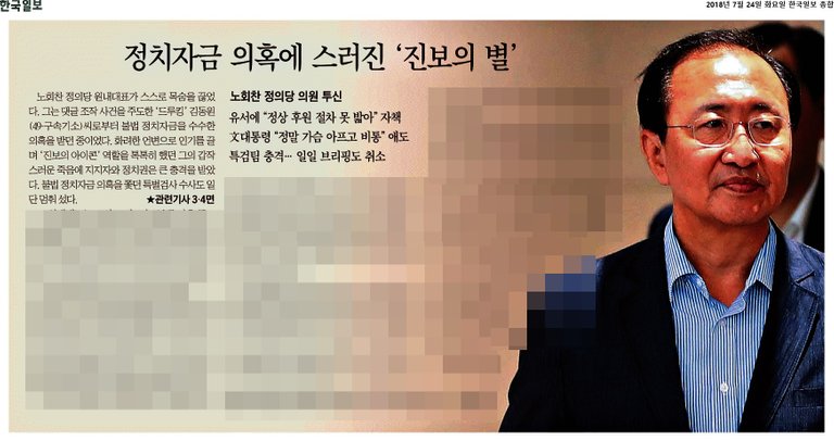 한국일보_정치자금 의혹에 스러진 ‘ 진보의 별’_2018-07-24.jpg