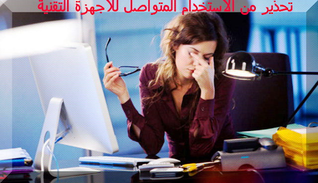 ضرر ضوء شاشات الاجهزة الالكترونية على العين.png