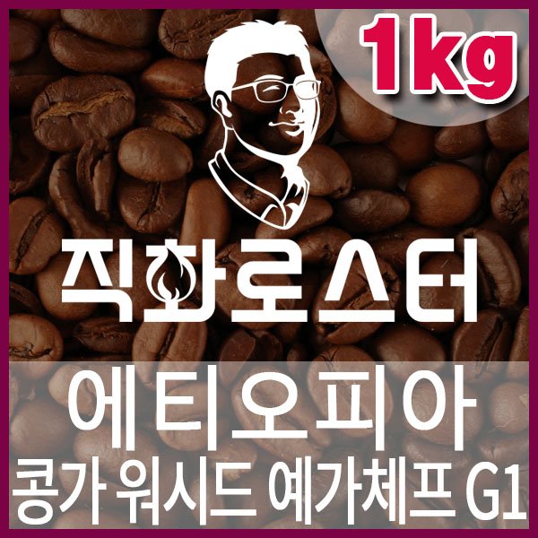 C-1-4-에티오피아 콩가 워시드 예가체프 G1-600-600-1kg.jpg