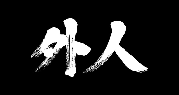 gaijin-kanji-inverted.png